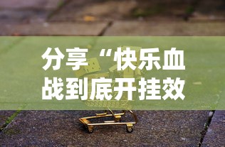 分享“快乐血战到底开挂效果”可以开挂软件