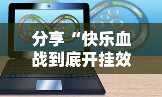 分享“快乐血战到底开挂效果”可以开挂软件