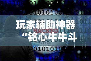 今日推荐“道游究竟有没有挂”开挂必胜方法
