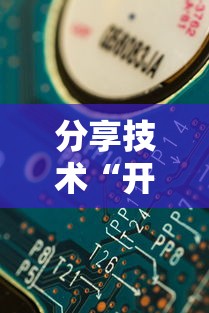 分享技术“开心联盟怎么开挂”确实可以开挂