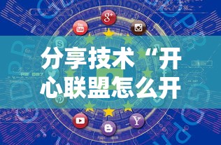 分享技术“开心联盟怎么开挂	”确实可以开挂