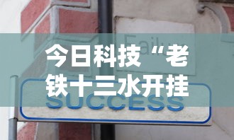 今日科技“老铁十三水开挂方法”原来可以开挂