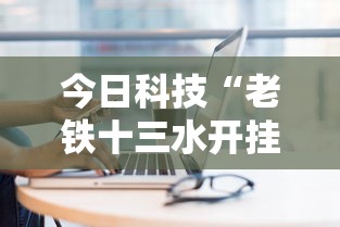 今日科技“老铁十三水开挂方法”原来可以开挂