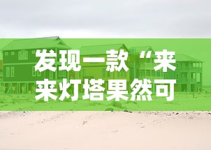 发现一款“来来灯塔果然可以开挂	”原来真的有挂