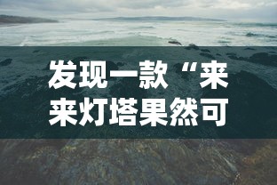 发现一款“来来灯塔果然可以开挂”原来真的有挂