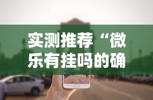 实测推荐“微乐有挂吗的确有挂其实可以装挂