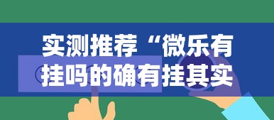 实测推荐“微乐有挂吗的确有挂其实可以装挂