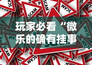 玩家必看“微乐的确有挂事实上确实有挂 玩家必看“微乐的确有挂事实上确实有挂