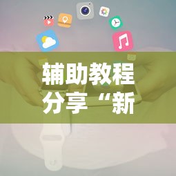 辅助教程分享“新皇豪大厅有开挂工具吗	”2026用挂