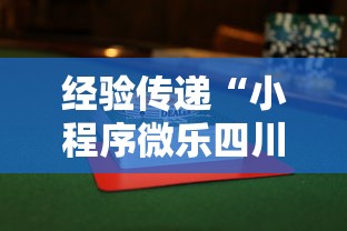 经验传递“小程序微乐四川麻将怎么赢”解密透视猫腻