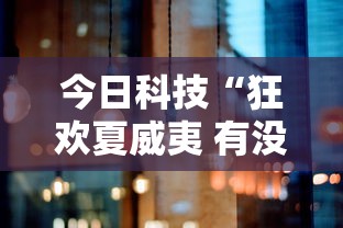 今日科技“狂欢夏威夷 有没有黑科技”真的有挂