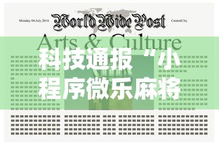 科技通报“小程序微乐麻将有没有黑科技”详细辅助