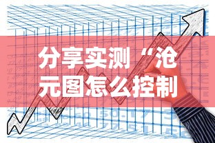 分享实测“沧元图怎么控制输赢”太坑了真的有挂