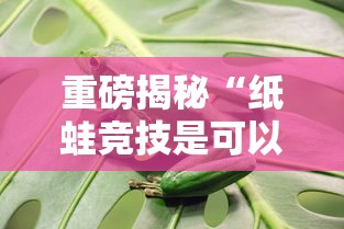 重磅揭秘“纸蛙竞技是可以开挂”原来可以开挂