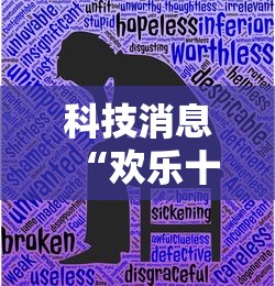 科技消息“欢乐十三水有没有能用挂呢	”详细开挂教材