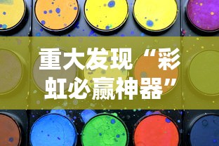 重大发现“彩虹必赢神器	”确实有挂