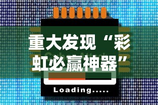 重大发现“彩虹必赢神器”确实有挂