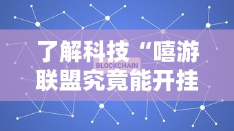了解科技“嘻游联盟究竟能开挂挂吗可以辅助 了解科技“嘻游联盟究竟能开挂挂吗可以辅助
