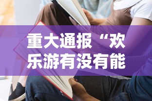 重大通报“欢乐游有没有能用挂呢”详细辅助