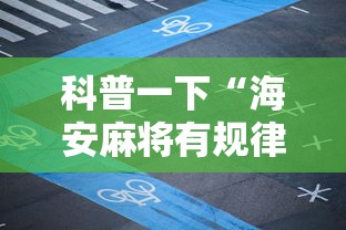 科普一下“海安麻将有规律吗”其实确实有挂
