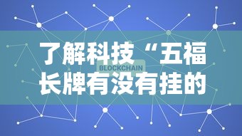 了解科技“五福长牌有没有挂的确有挂”详细分享步骤