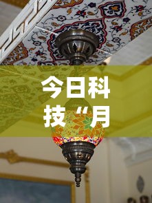 今日科技“月亮大厅拼三张到底怎么开挂真可以装挂 今日科技“月亮大厅拼三张到底怎么开挂真可以装挂