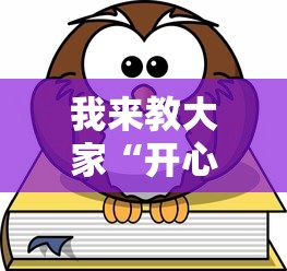 我来教大家“开心联盟一直输怎么办”真的有挂