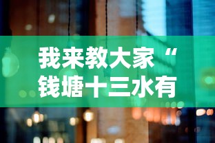 我来教大家“钱塘十三水有没有辅助事实上确实有挂