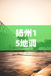 扬州15地调整风险区/扬州区号是多少号