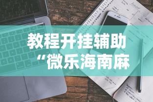 玩家必看“快乐血战到底怎么赢可以辅助 玩家必看“快乐血战到底怎么赢可以辅助