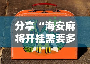 玩家辅助神器“微乐家乡麻将插件是真的吗”太坑了真的有挂