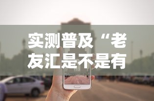 实测普及“老友汇是不是有挂吗	”可以辅助