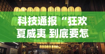 科技通报“狂欢夏威夷 到底要怎么用挂其实可以装挂 科技通报“狂欢夏威夷 到底要怎么用挂其实可以装挂