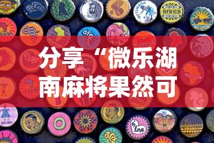 分享“微乐湖南麻将果然可以开挂”专业师傅带你了解