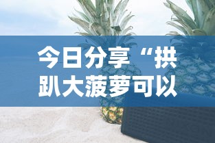 实测推荐“新皇豪大厅究竟怎么开挂”(详细辅助脚本)