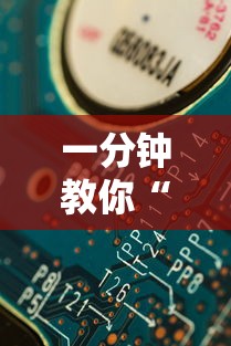 一分钟教你“开心联盟可以开挂吗”分享详细开挂教程