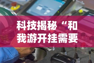 玩家辅助神器“微乐家乡麻将插件是真的吗”太坑了真的有挂