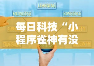 每日科技“小程序雀神有没有挂的确有挂”真的有挂