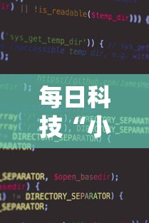 每日科技“小程序雀神有没有挂的确有挂”真的有挂