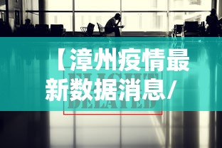 【漳州疫情最新数据消息/漳州疫情最新数据消息今天新增】