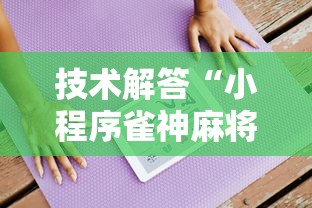 技术解答“小程序雀神麻将的确可以开挂”可以辅助