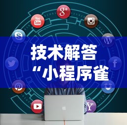 技术解答“小程序雀神麻将的确可以开挂”可以辅助