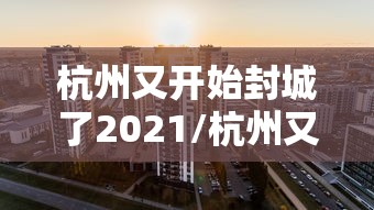 重磅分享“新贝壳外卦神器下载安装	”详细开挂教程