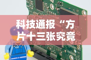 科技通报“方片十三张究竟有没有挂”可以透视