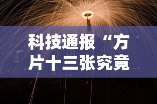 科技通报“方片十三张究竟有没有挂”可以透视