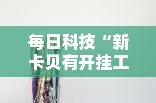 教大家使用“雀神广东麻将到底要怎么用挂”真的有挂