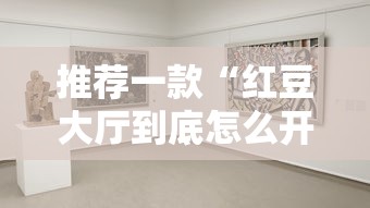 必学教你安装“新人皇怎么控制输赢”开挂透视神器