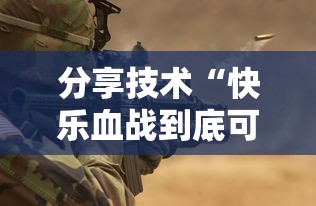 分享技术“快乐血战到底可不可以用开挂”玩家必备神器