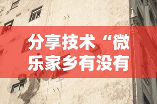 分享技术“微乐家乡有没有透视挂	”太坑了真的有挂