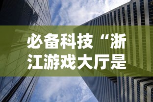 必备科技“浙江游戏大厅是不是有挂”开挂透视必胜方法